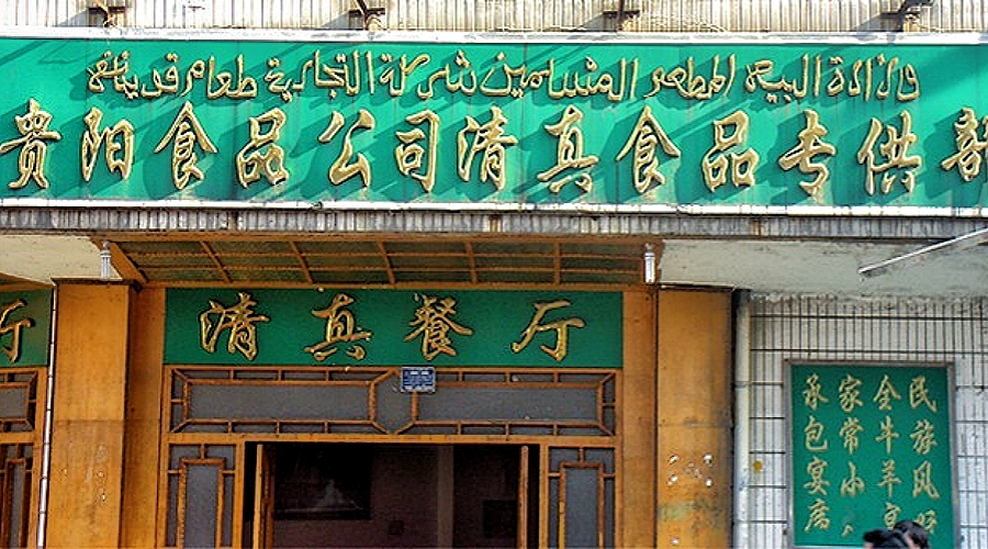 An Qingzhen restaurants in Guiyang, China