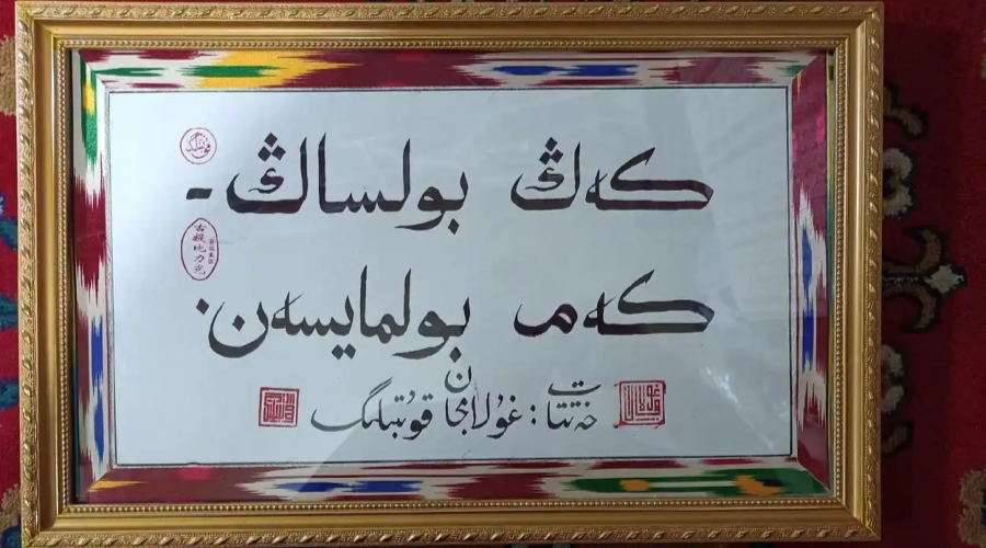 A Uyghur calligraphy artwork