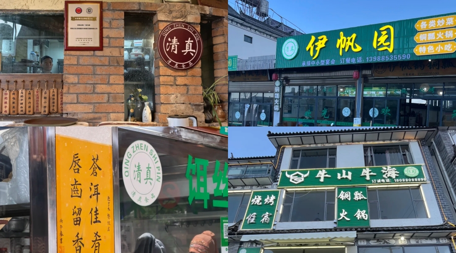 Restaurants' signs marked Qingzhen in Yunnan